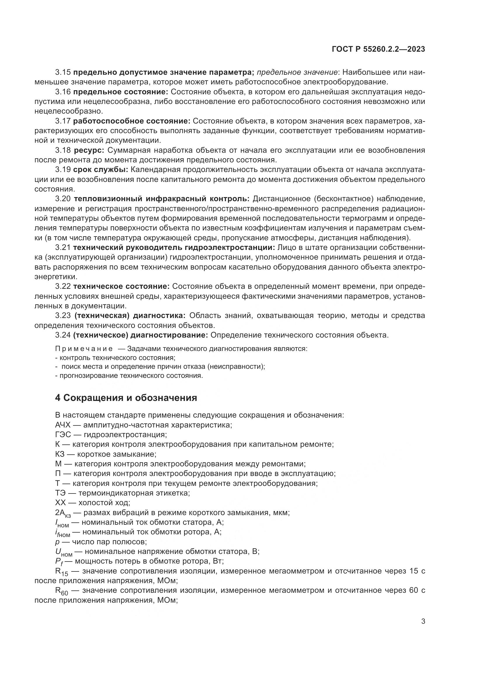 ГОСТ Р 55260.2.2-2023, страница 7
