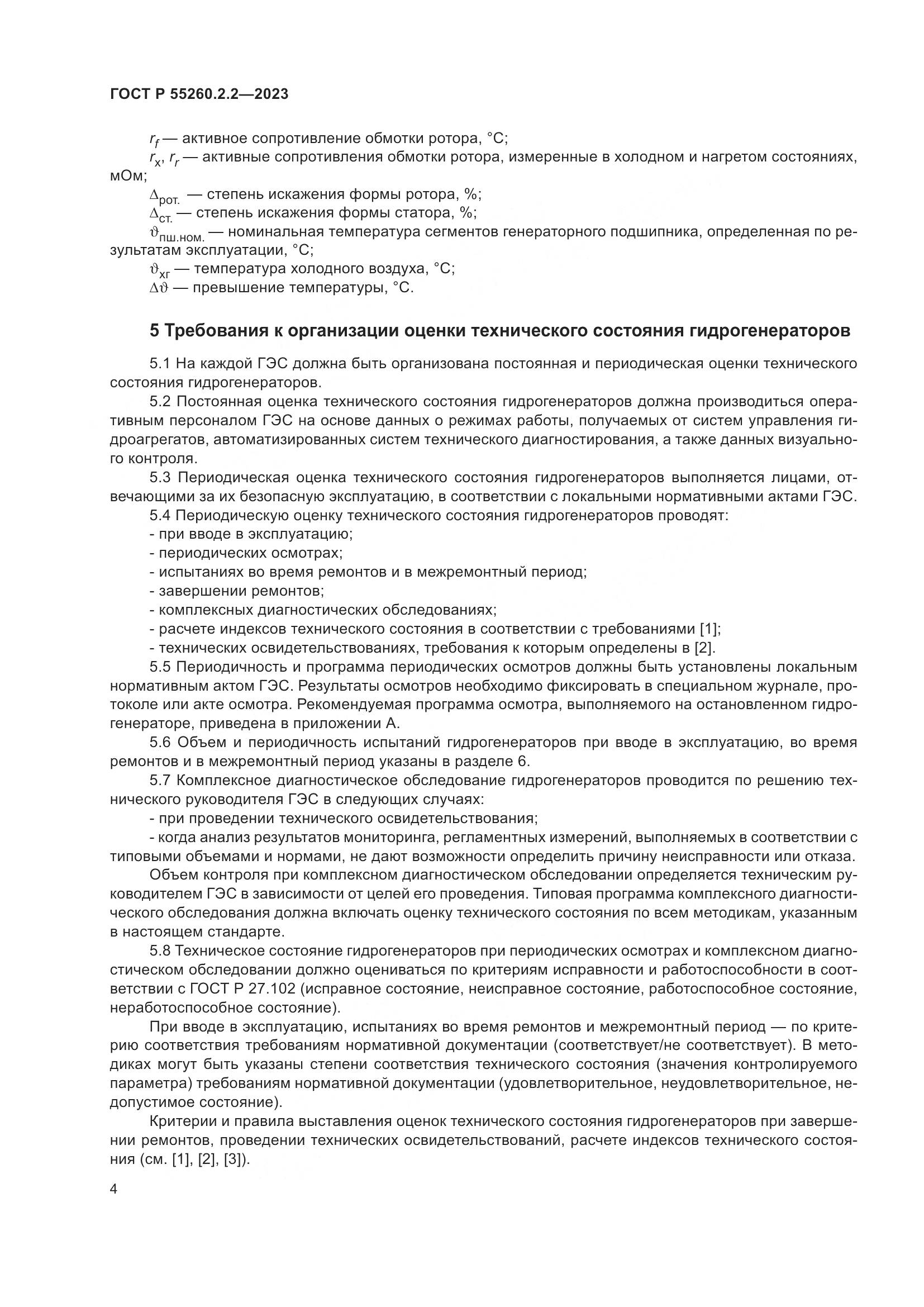 ГОСТ Р 55260.2.2-2023, страница 8