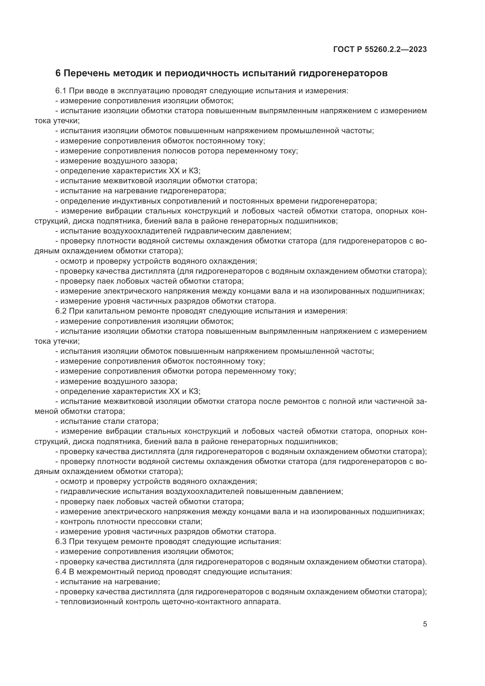 ГОСТ Р 55260.2.2-2023, страница 9