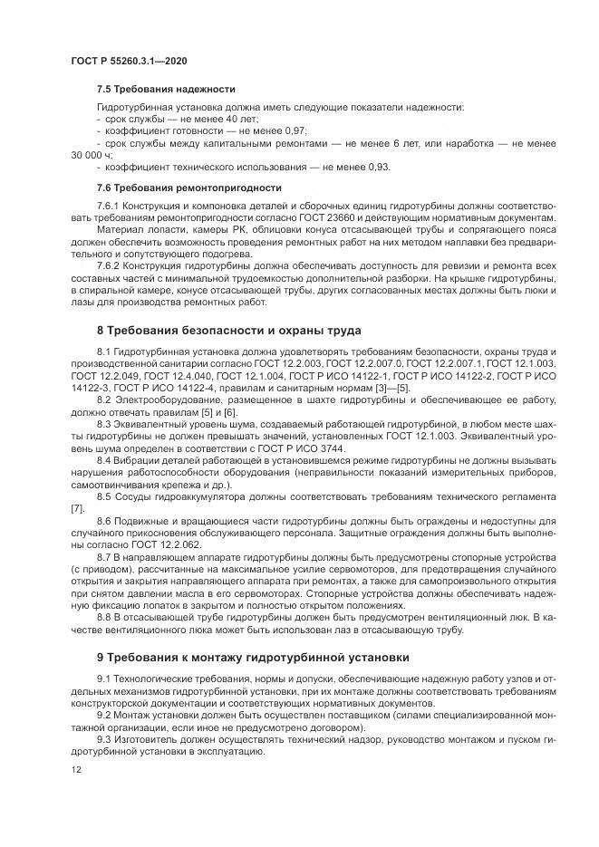 ГОСТ Р  55260.3.1-2020, страница 16