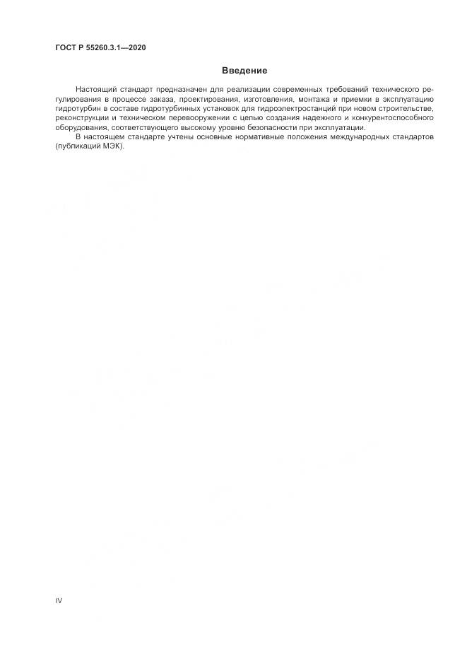 ГОСТ Р  55260.3.1-2020, страница 4
