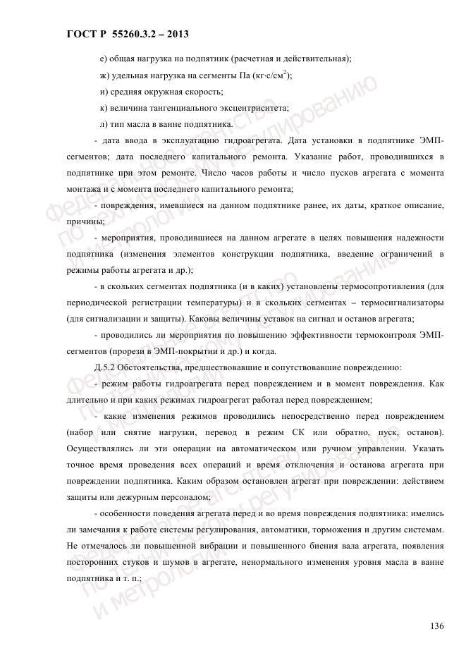 ГОСТ Р 55260.3.2-2013, страница 144