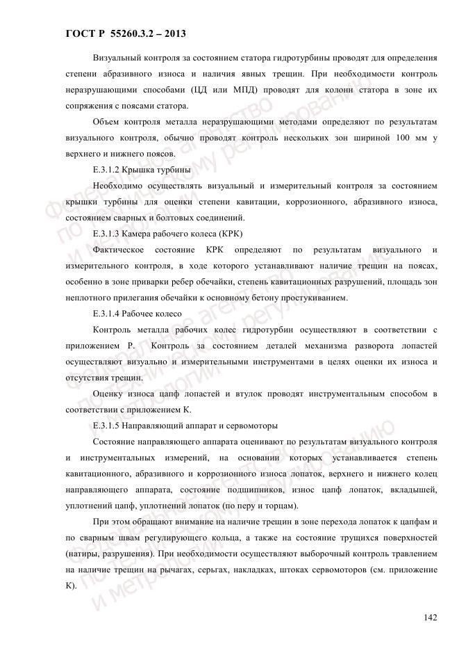 ГОСТ Р 55260.3.2-2013, страница 150