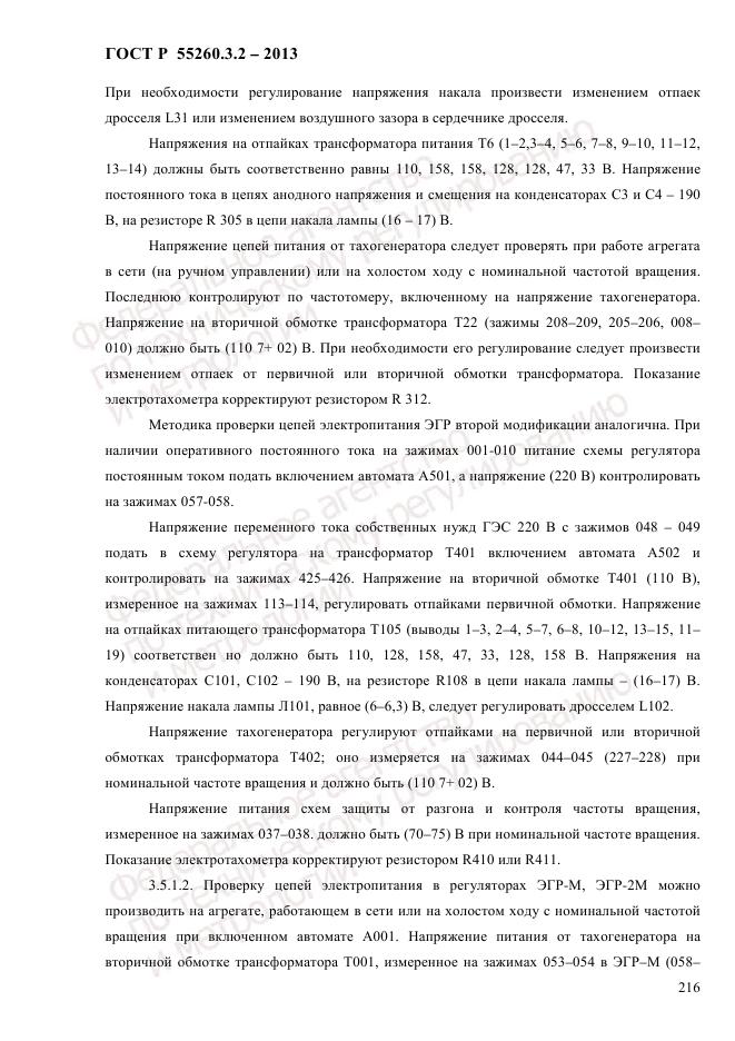 ГОСТ Р 55260.3.2-2013, страница 224