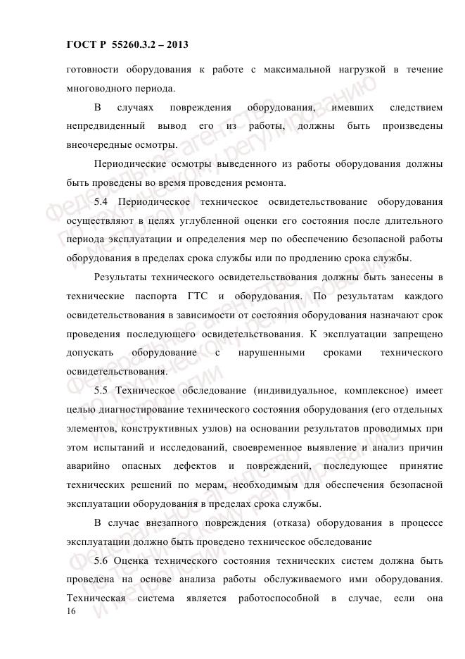 ГОСТ Р 55260.3.2-2013, страница 24