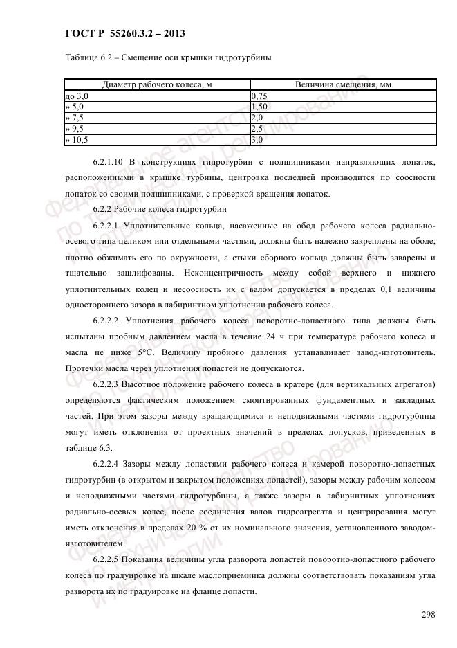 ГОСТ Р 55260.3.2-2013, страница 306