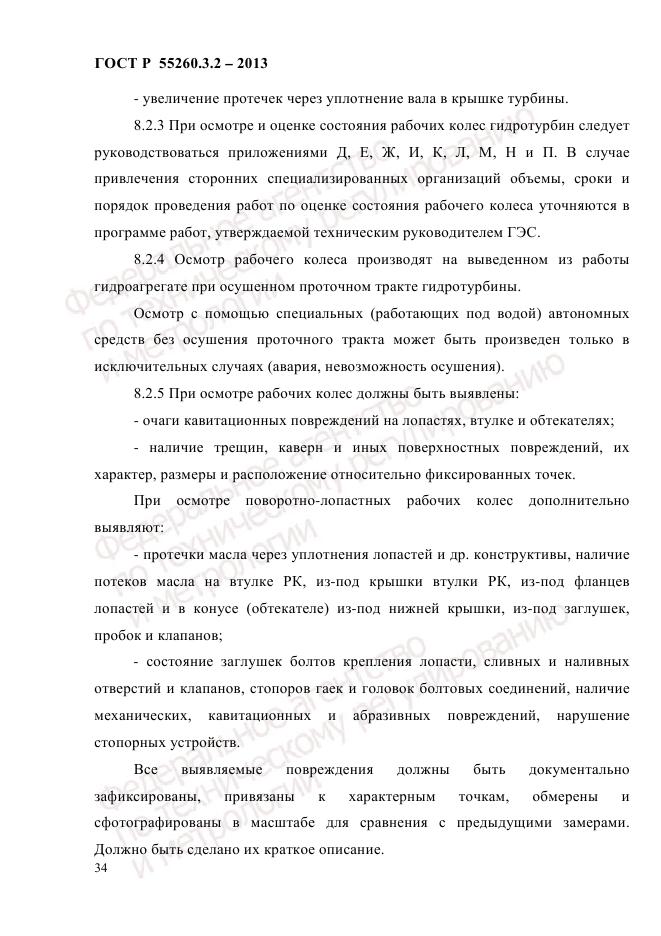 ГОСТ Р 55260.3.2-2013, страница 42