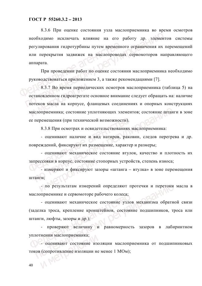 ГОСТ Р 55260.3.2-2013, страница 48