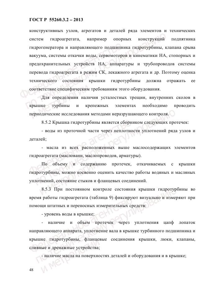 ГОСТ Р 55260.3.2-2013, страница 56
