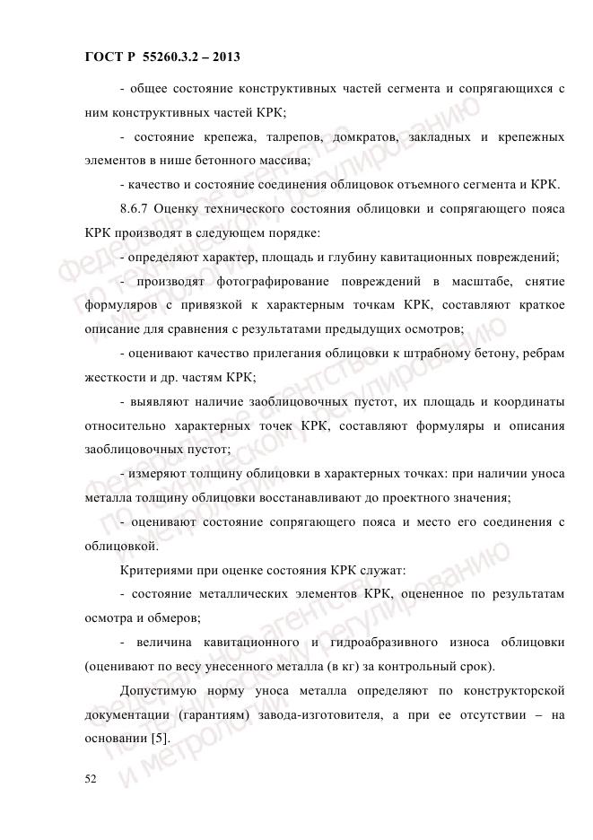 ГОСТ Р 55260.3.2-2013, страница 60