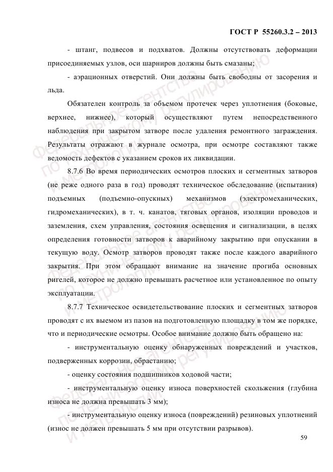 ГОСТ Р 55260.3.2-2013, страница 67