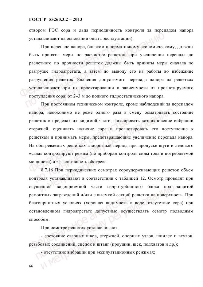ГОСТ Р 55260.3.2-2013, страница 74