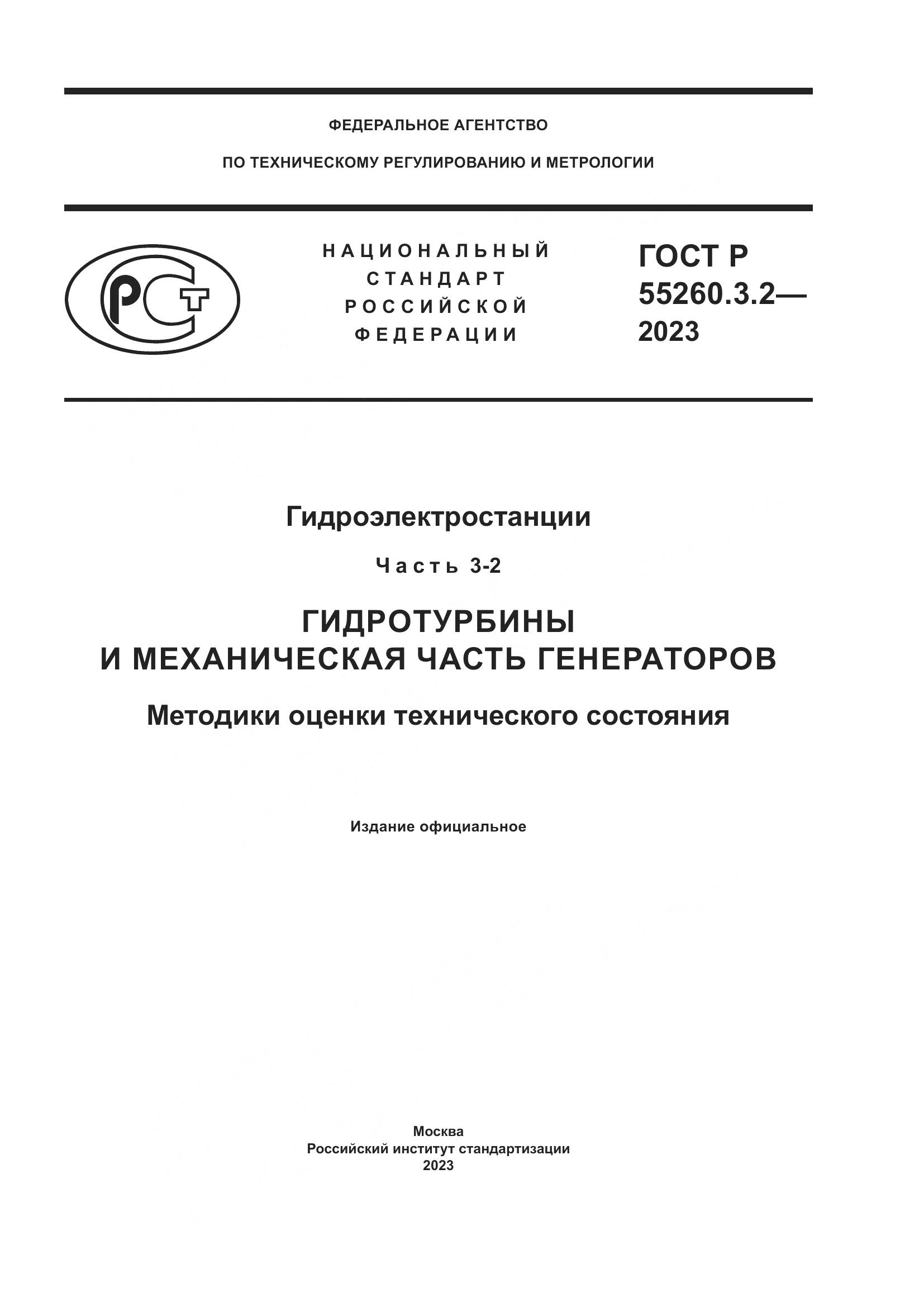 ГОСТ Р 55260.3.2-2023, страница 1