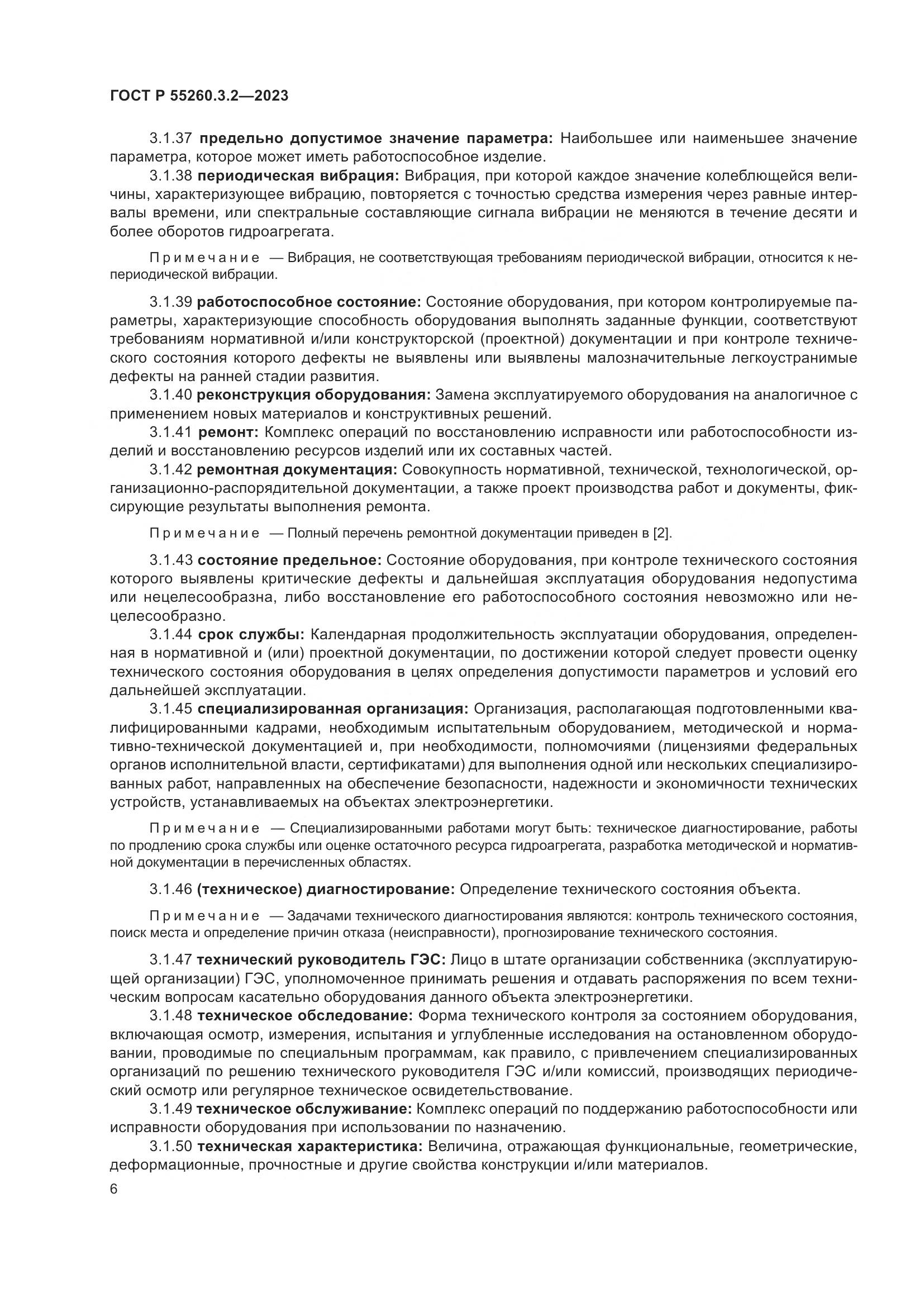 ГОСТ Р 55260.3.2-2023, страница 10