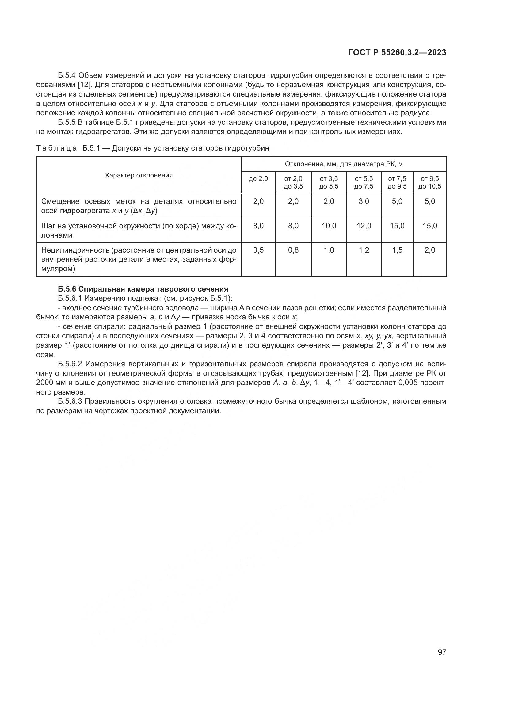ГОСТ Р 55260.3.2-2023, страница 101