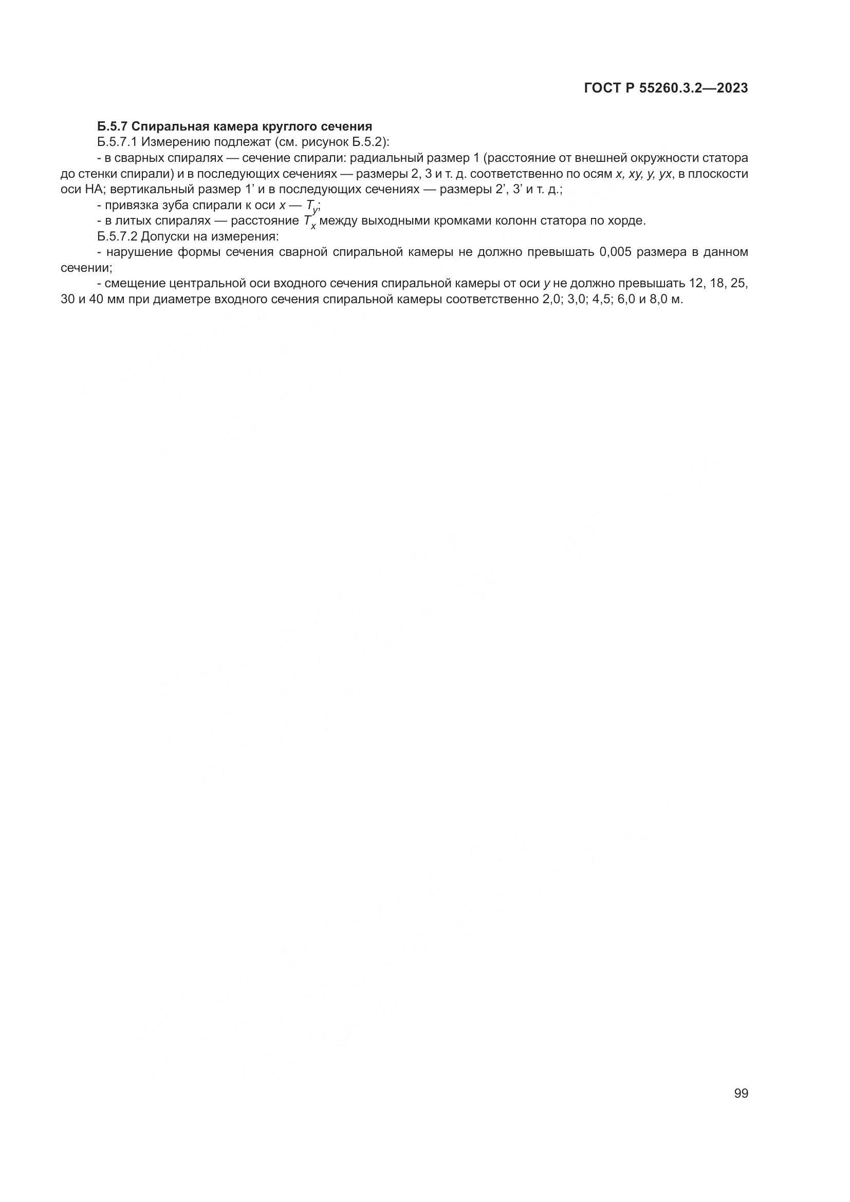 ГОСТ Р 55260.3.2-2023, страница 103