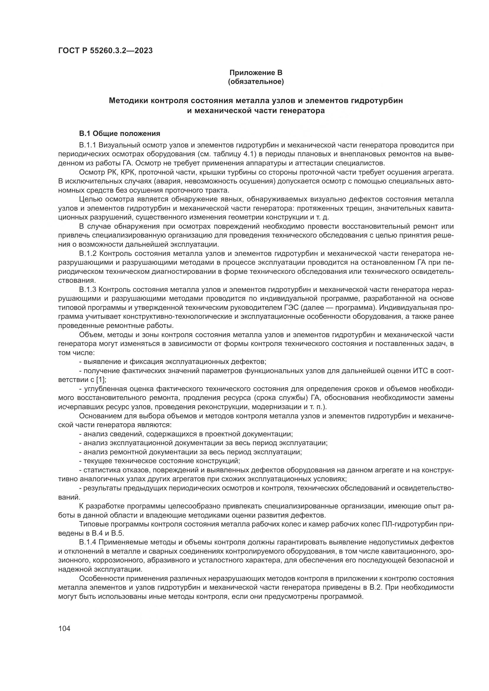 ГОСТ Р 55260.3.2-2023, страница 108