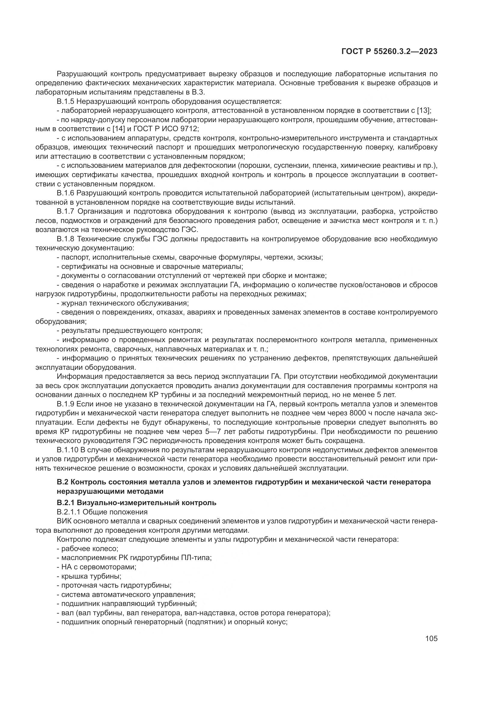 ГОСТ Р 55260.3.2-2023, страница 109