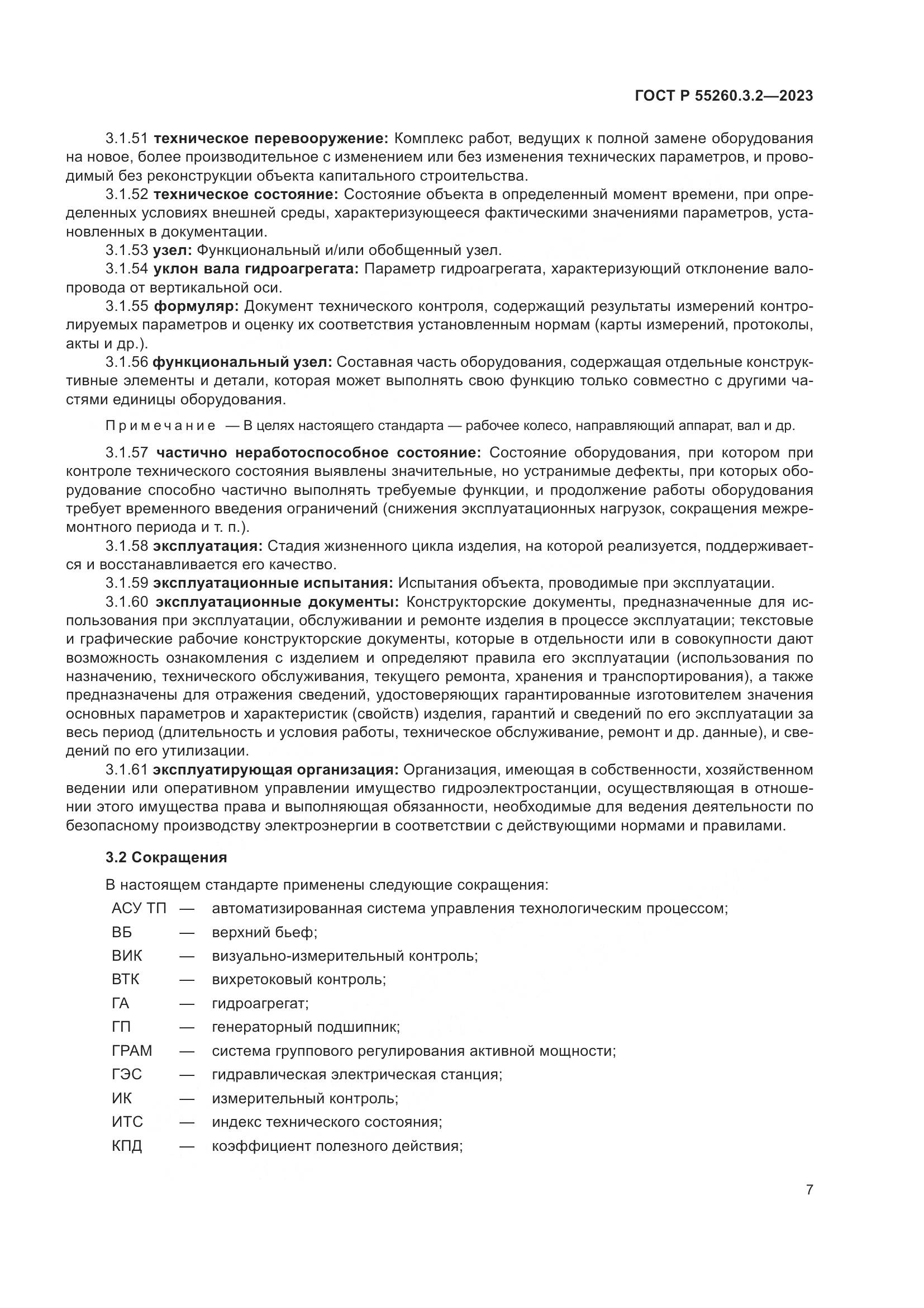 ГОСТ Р 55260.3.2-2023, страница 11