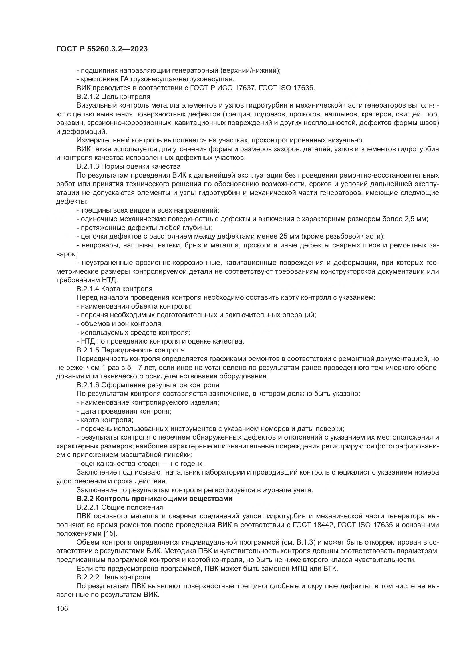 ГОСТ Р 55260.3.2-2023, страница 110
