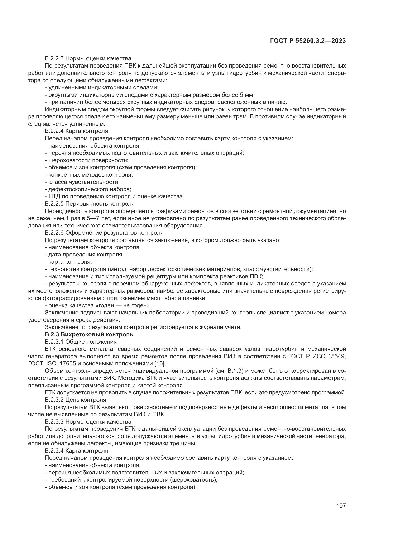 ГОСТ Р 55260.3.2-2023, страница 111
