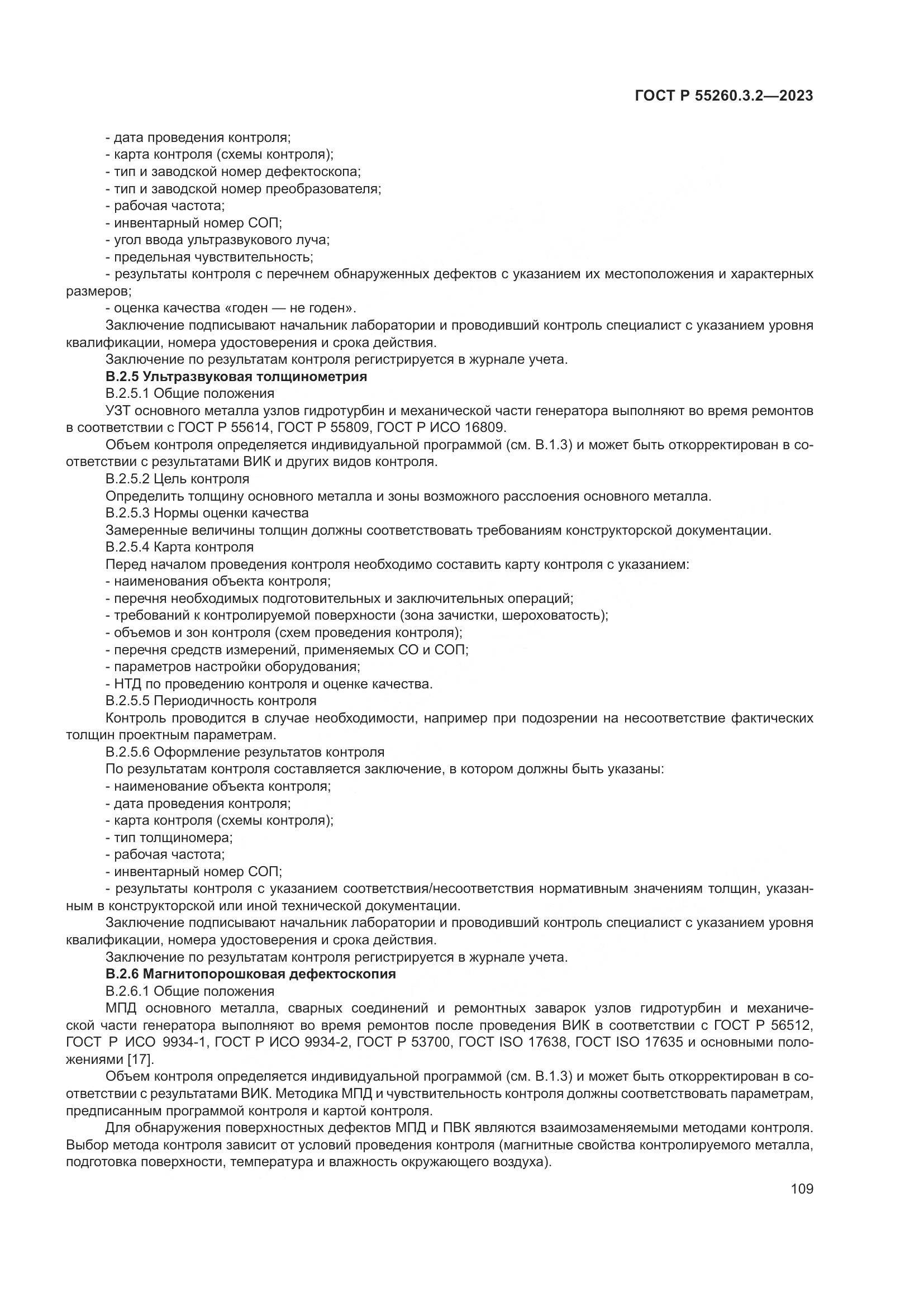 ГОСТ Р 55260.3.2-2023, страница 113