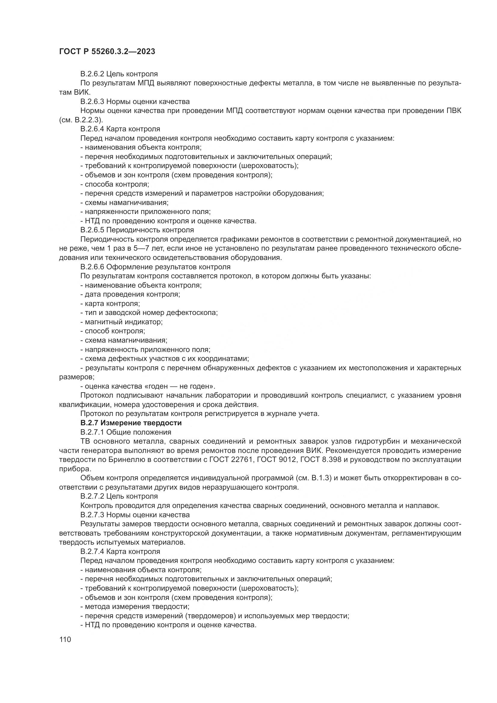 ГОСТ Р 55260.3.2-2023, страница 114