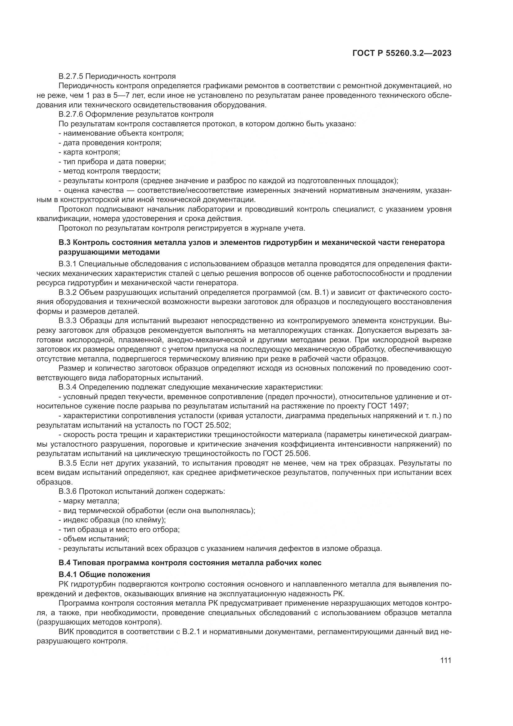 ГОСТ Р 55260.3.2-2023, страница 115