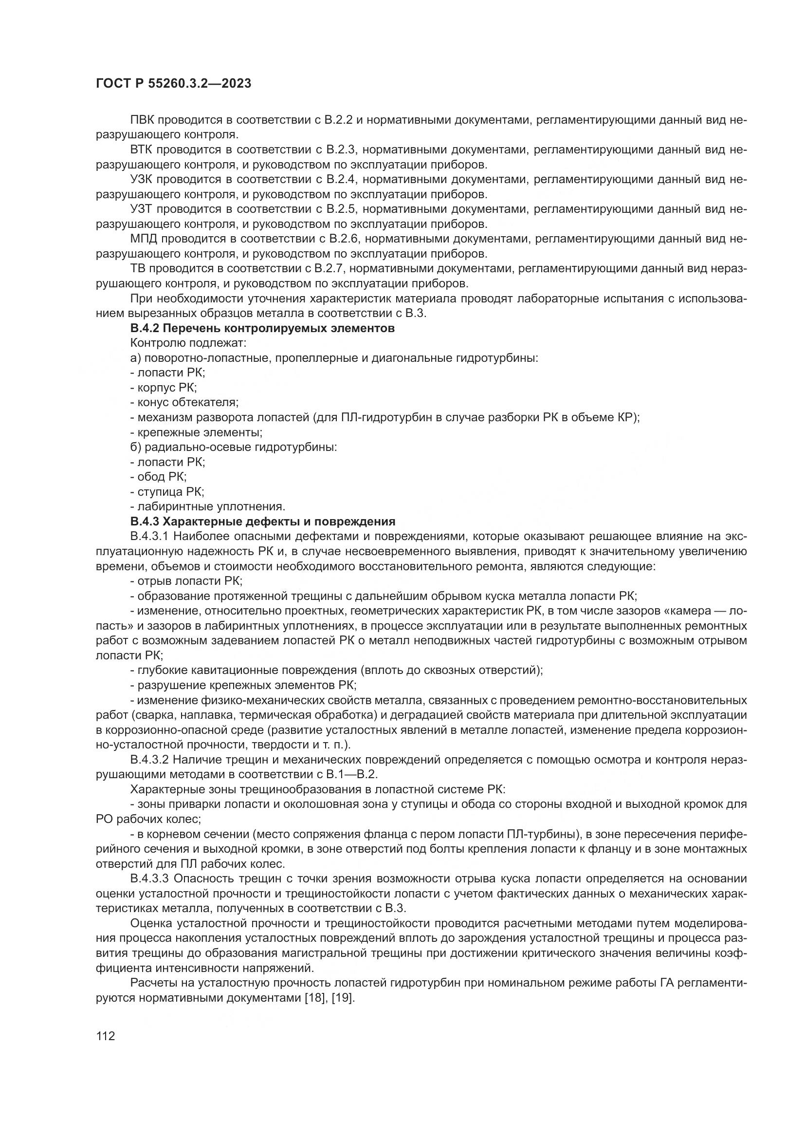 ГОСТ Р 55260.3.2-2023, страница 116