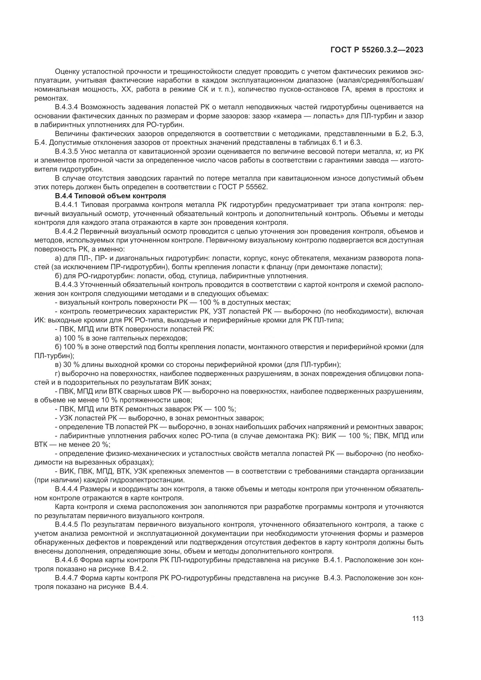 ГОСТ Р 55260.3.2-2023, страница 117
