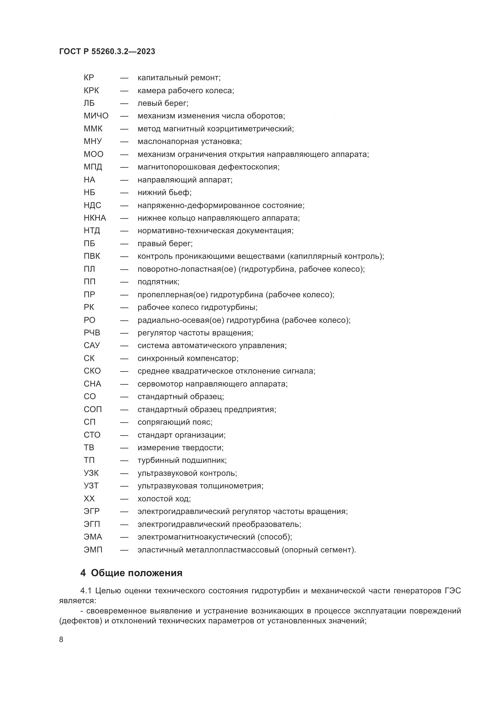ГОСТ Р 55260.3.2-2023, страница 12