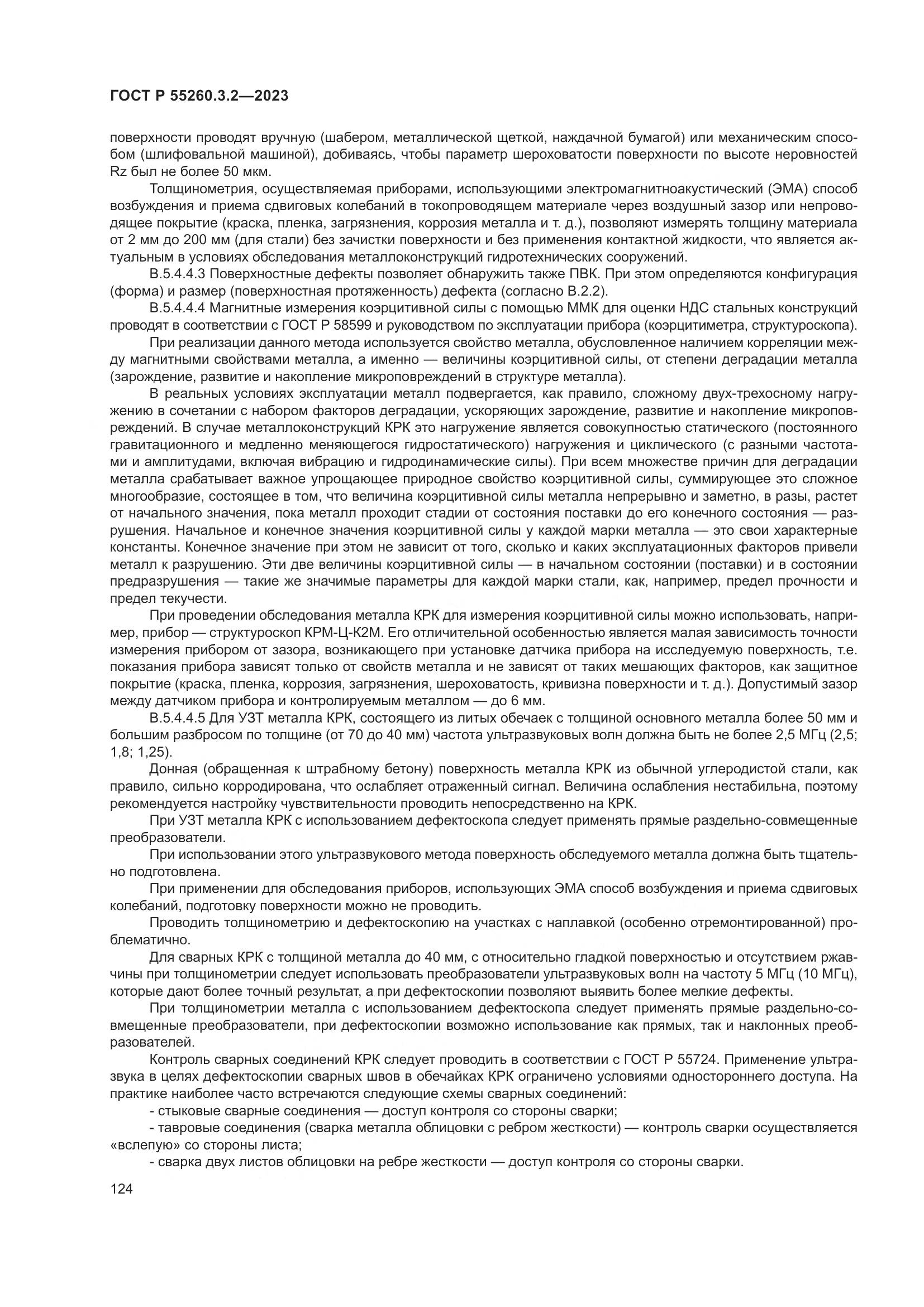 ГОСТ Р 55260.3.2-2023, страница 128