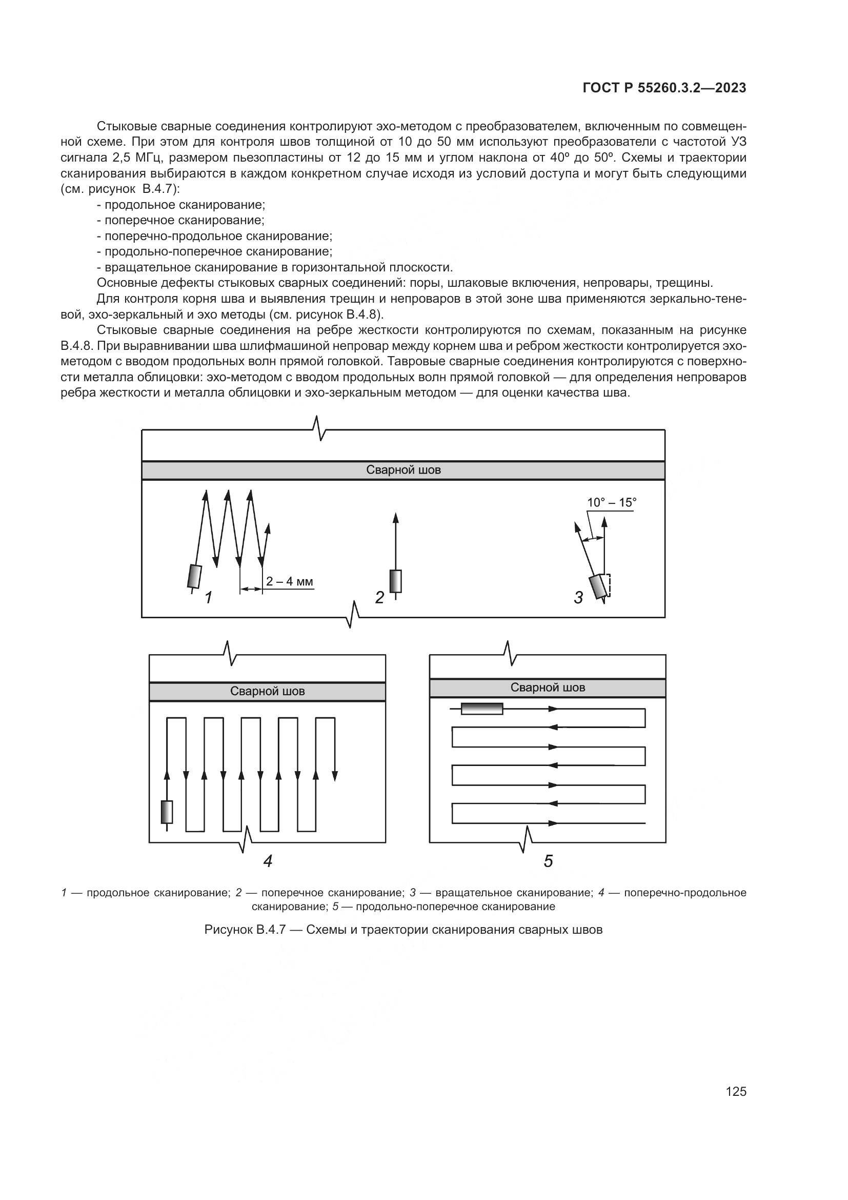 ГОСТ Р 55260.3.2-2023, страница 129