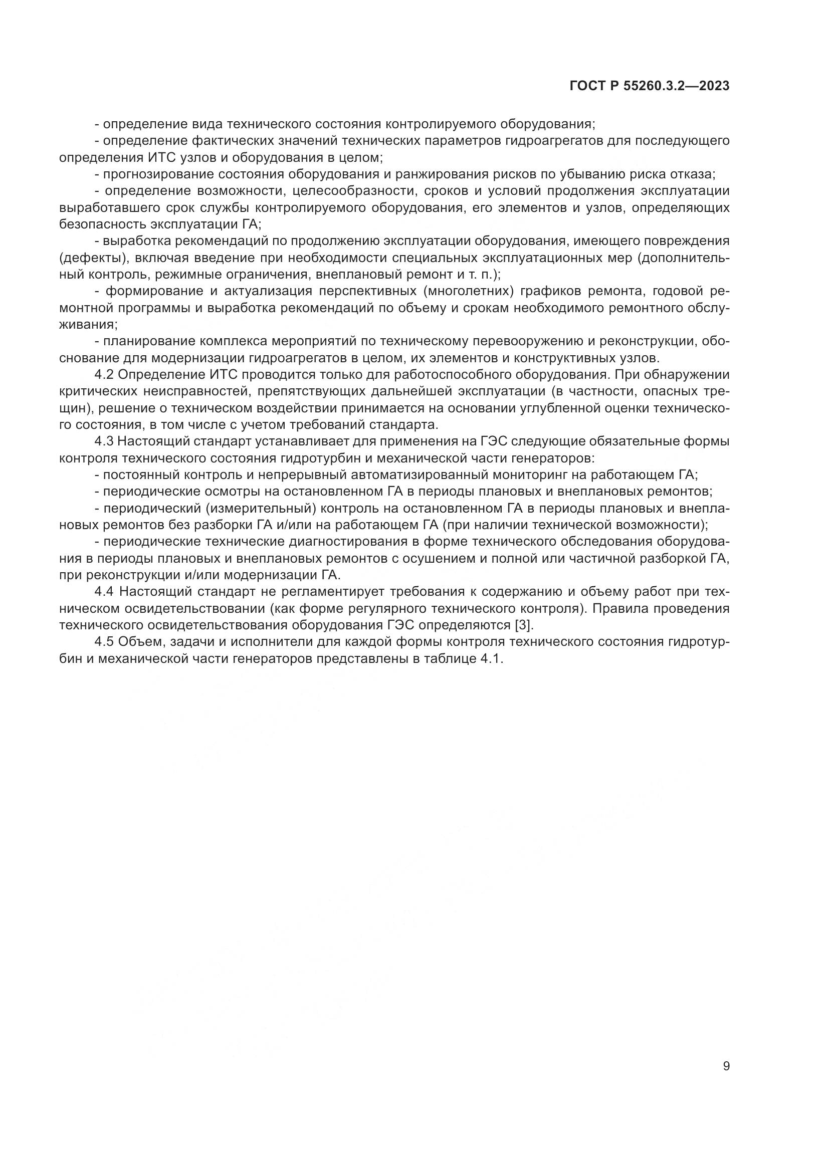 ГОСТ Р 55260.3.2-2023, страница 13