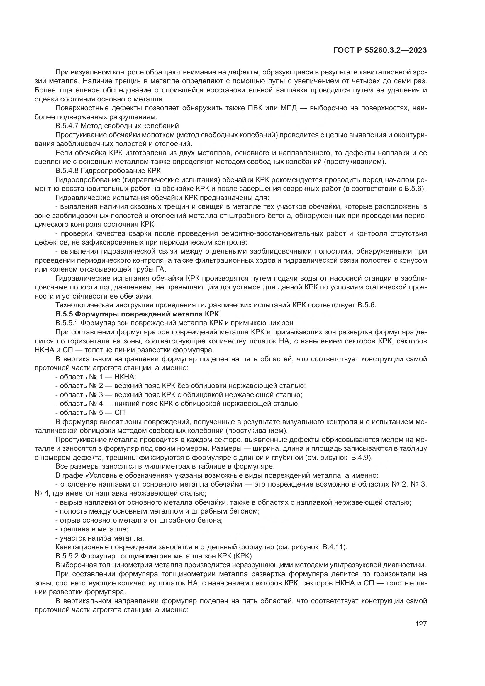ГОСТ Р 55260.3.2-2023, страница 131