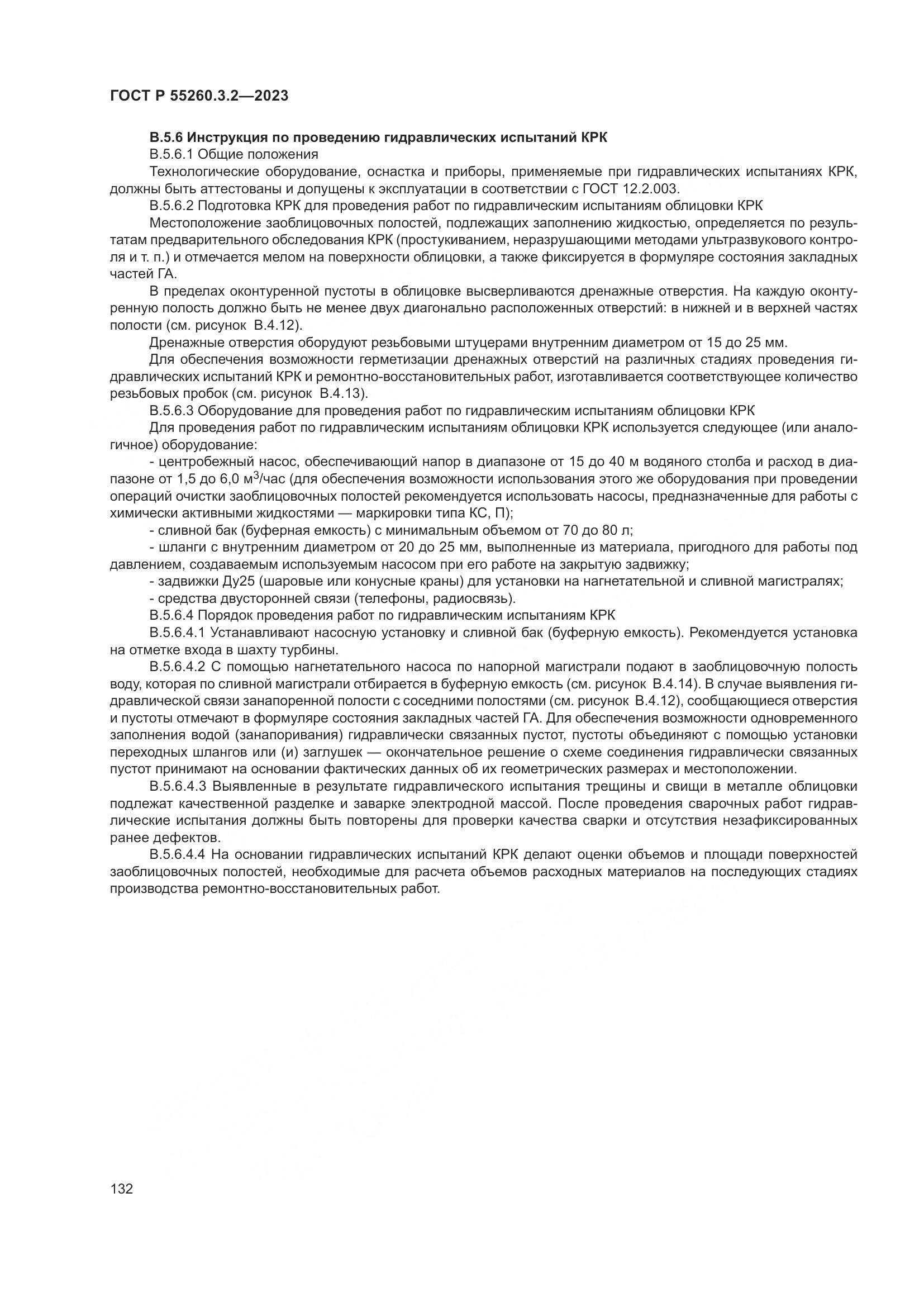 ГОСТ Р 55260.3.2-2023, страница 136