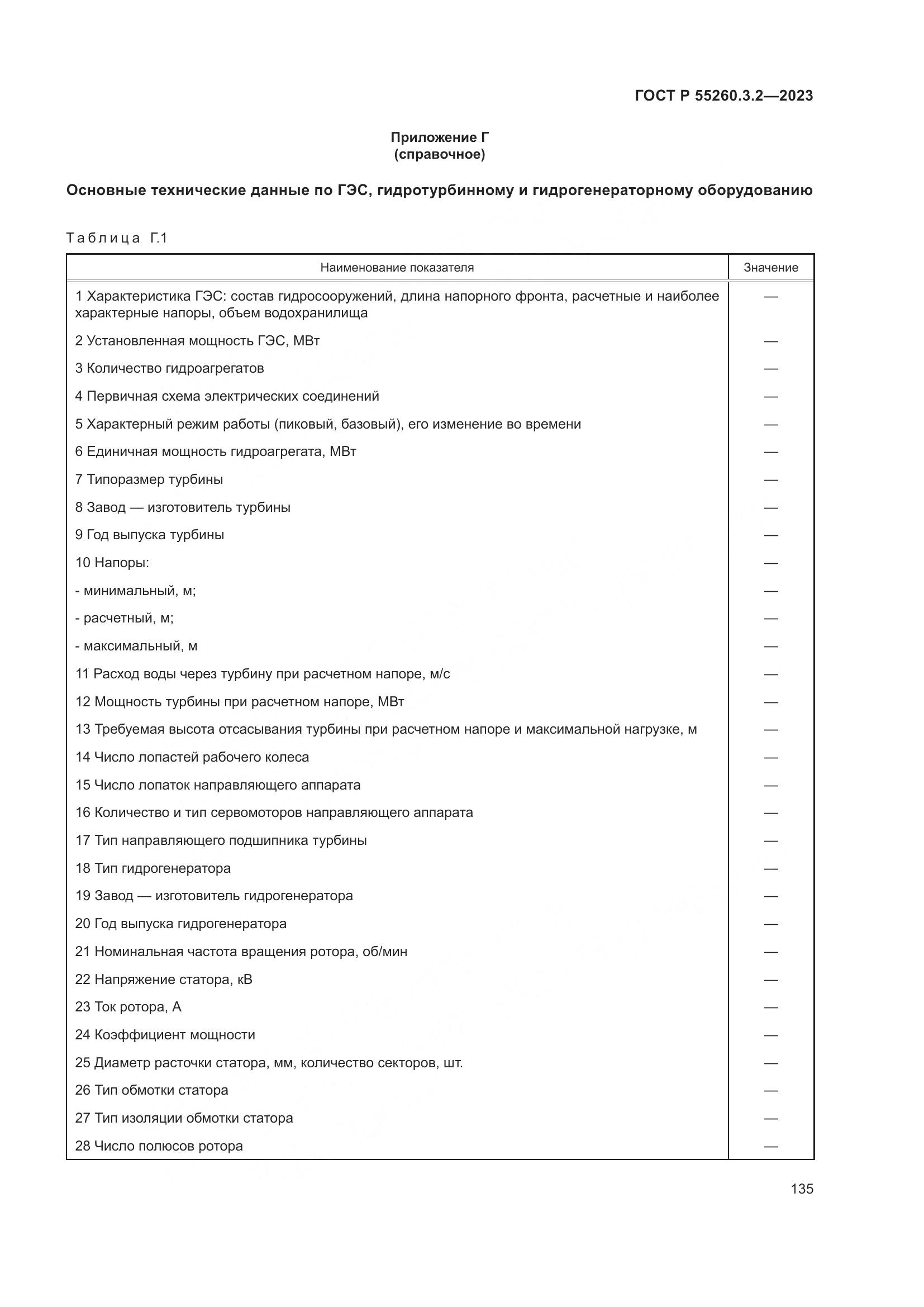 ГОСТ Р 55260.3.2-2023, страница 139