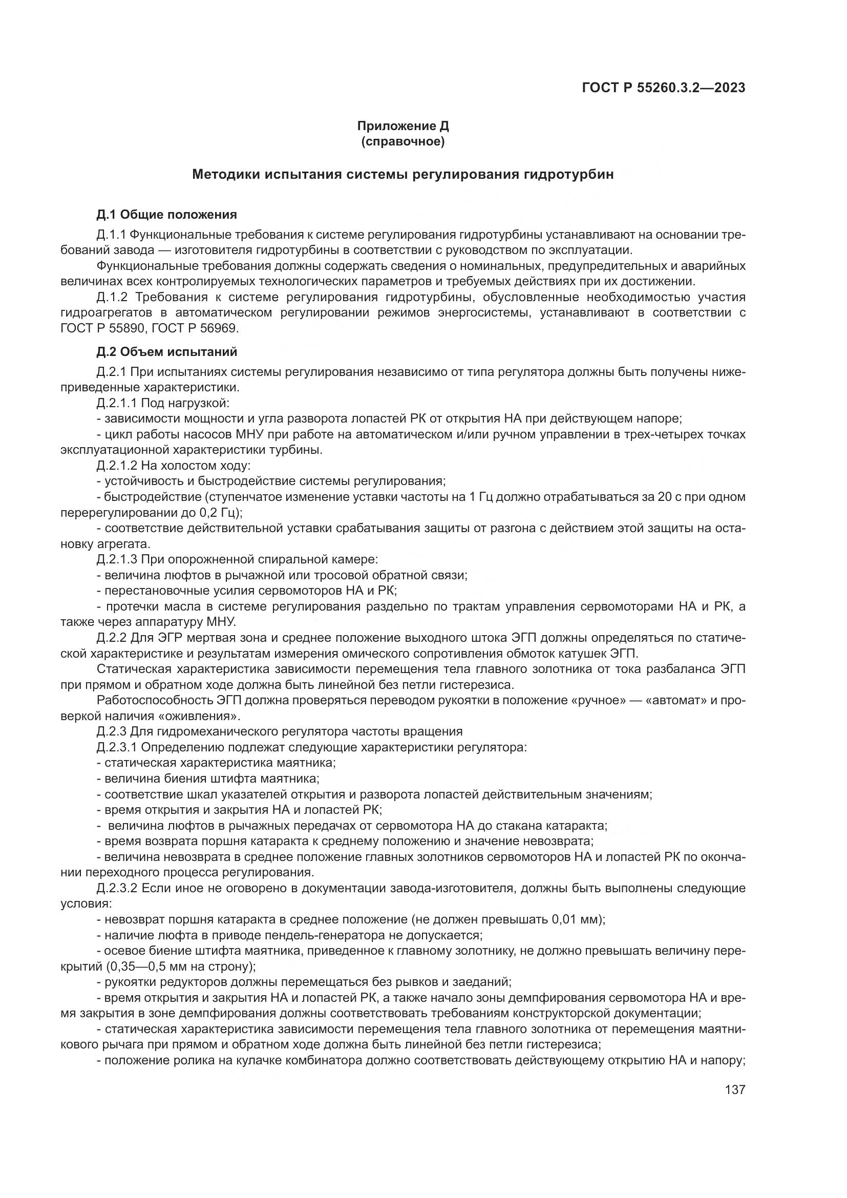 ГОСТ Р 55260.3.2-2023, страница 141