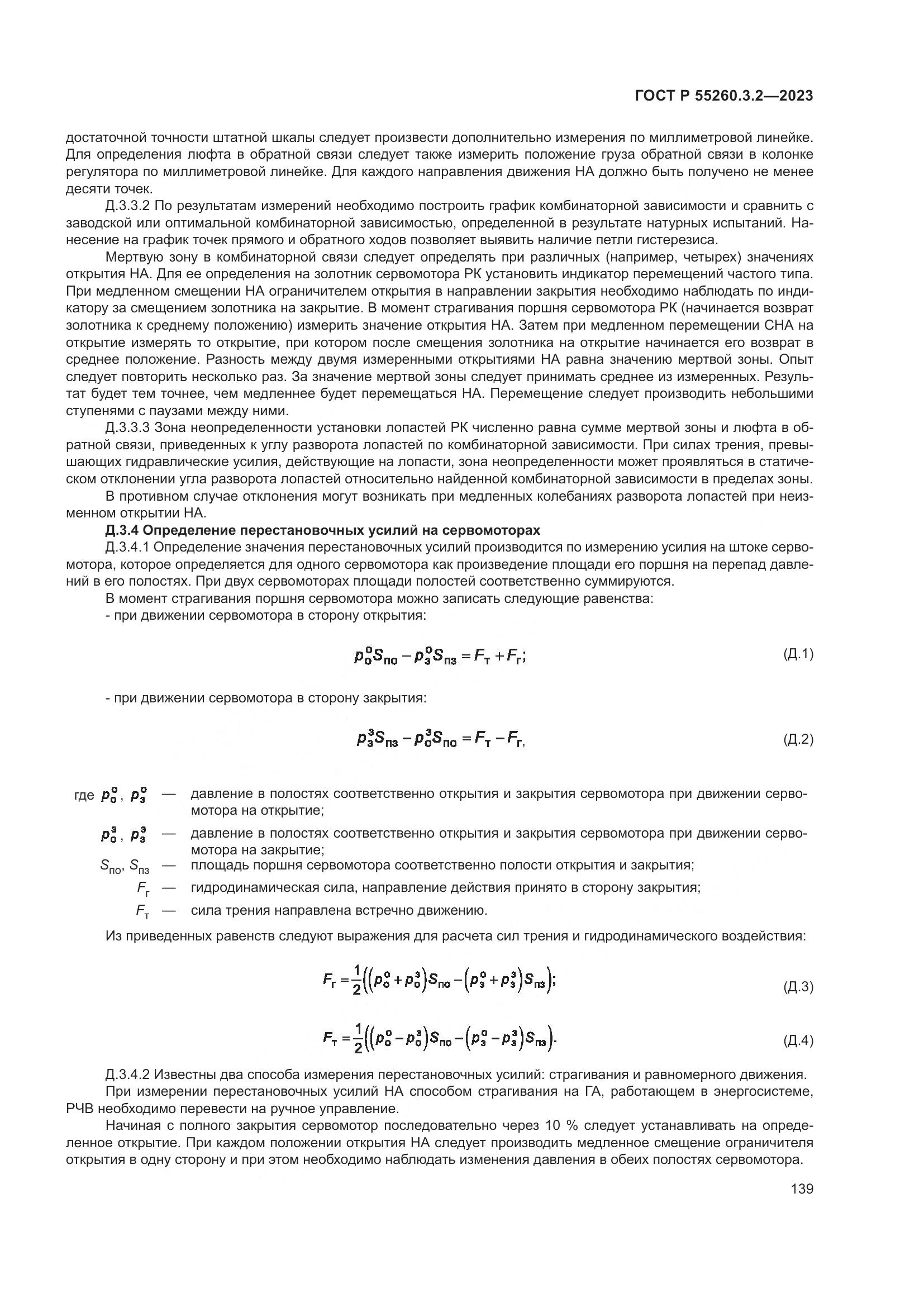 ГОСТ Р 55260.3.2-2023, страница 143
