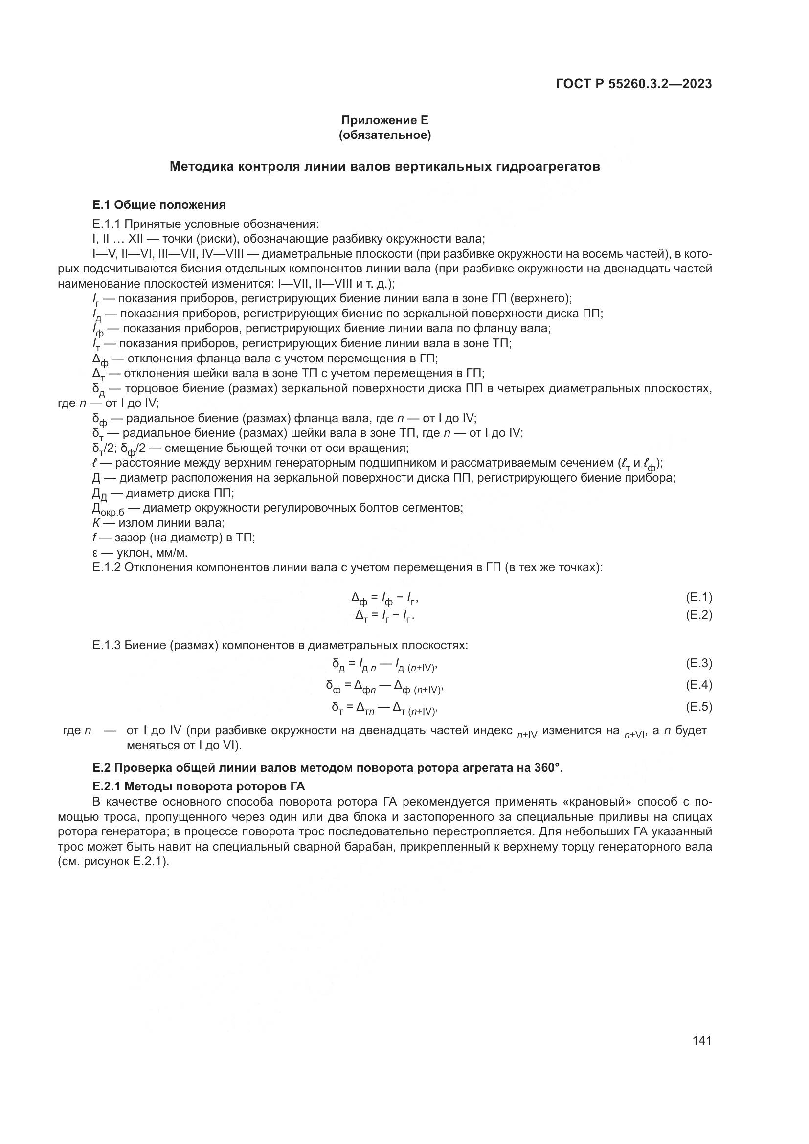 ГОСТ Р 55260.3.2-2023, страница 145