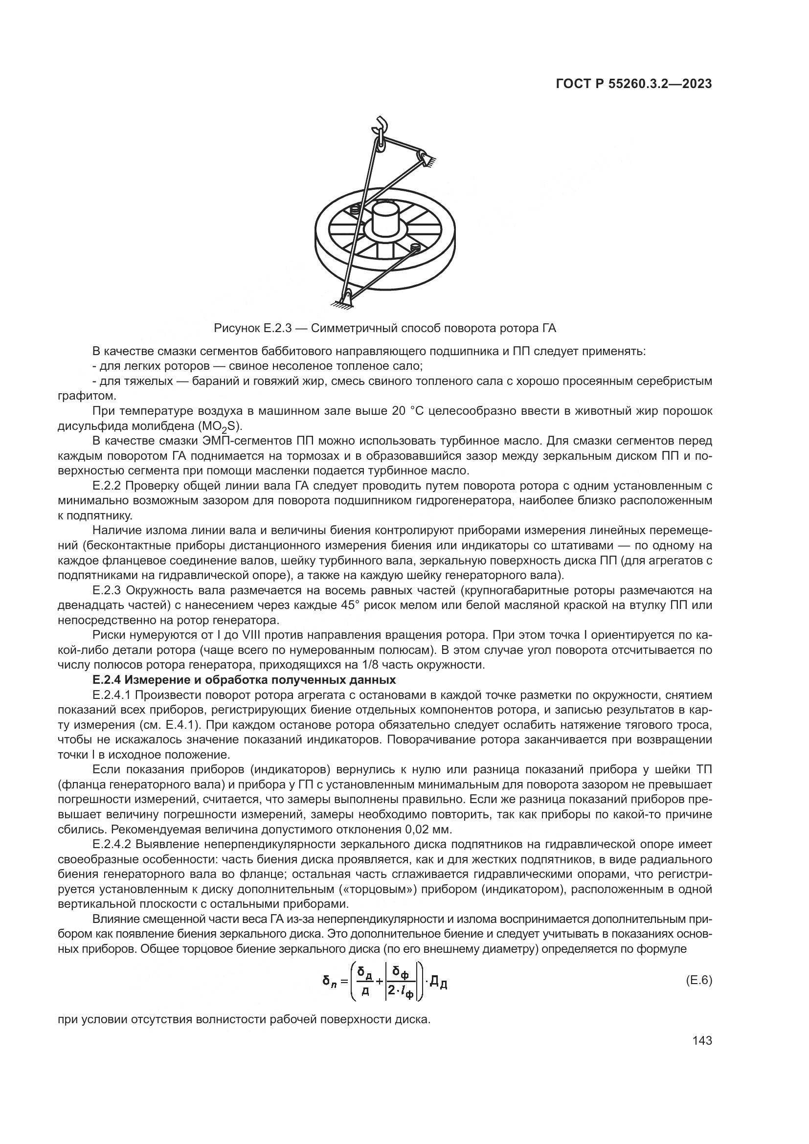 ГОСТ Р 55260.3.2-2023, страница 147