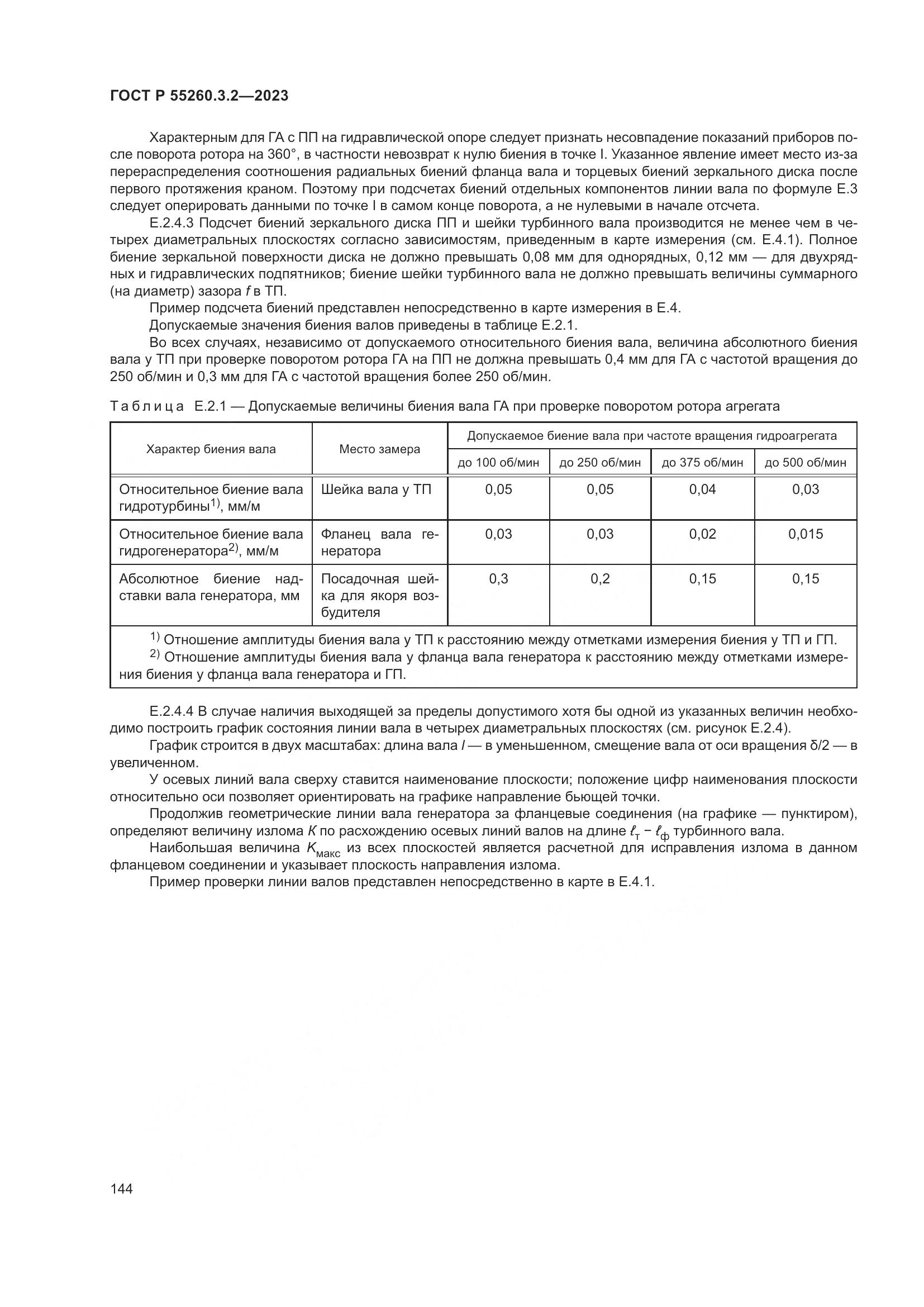 ГОСТ Р 55260.3.2-2023, страница 148