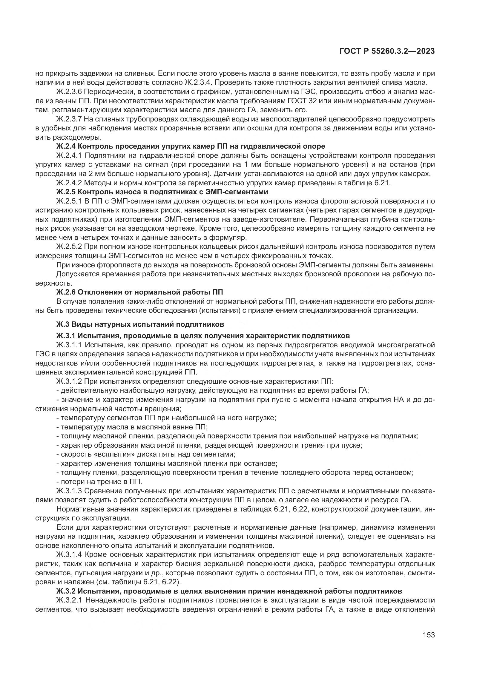 ГОСТ Р 55260.3.2-2023, страница 157