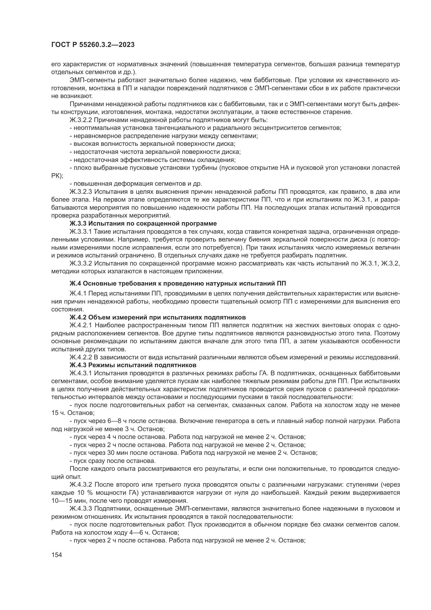 ГОСТ Р 55260.3.2-2023, страница 158