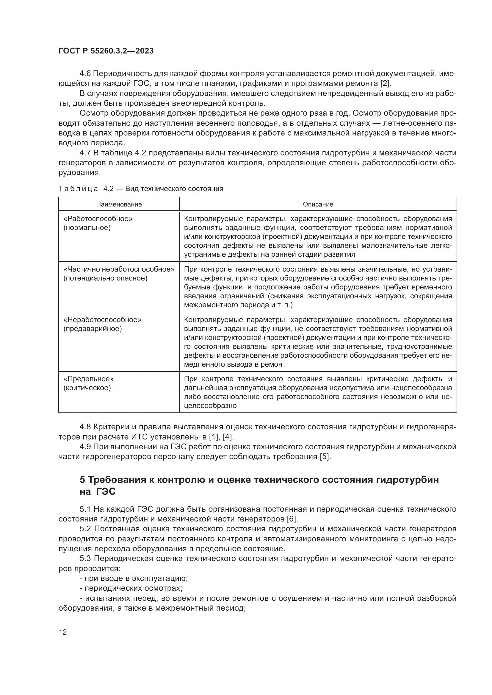 ГОСТ Р 55260.3.2-2023, страница 16