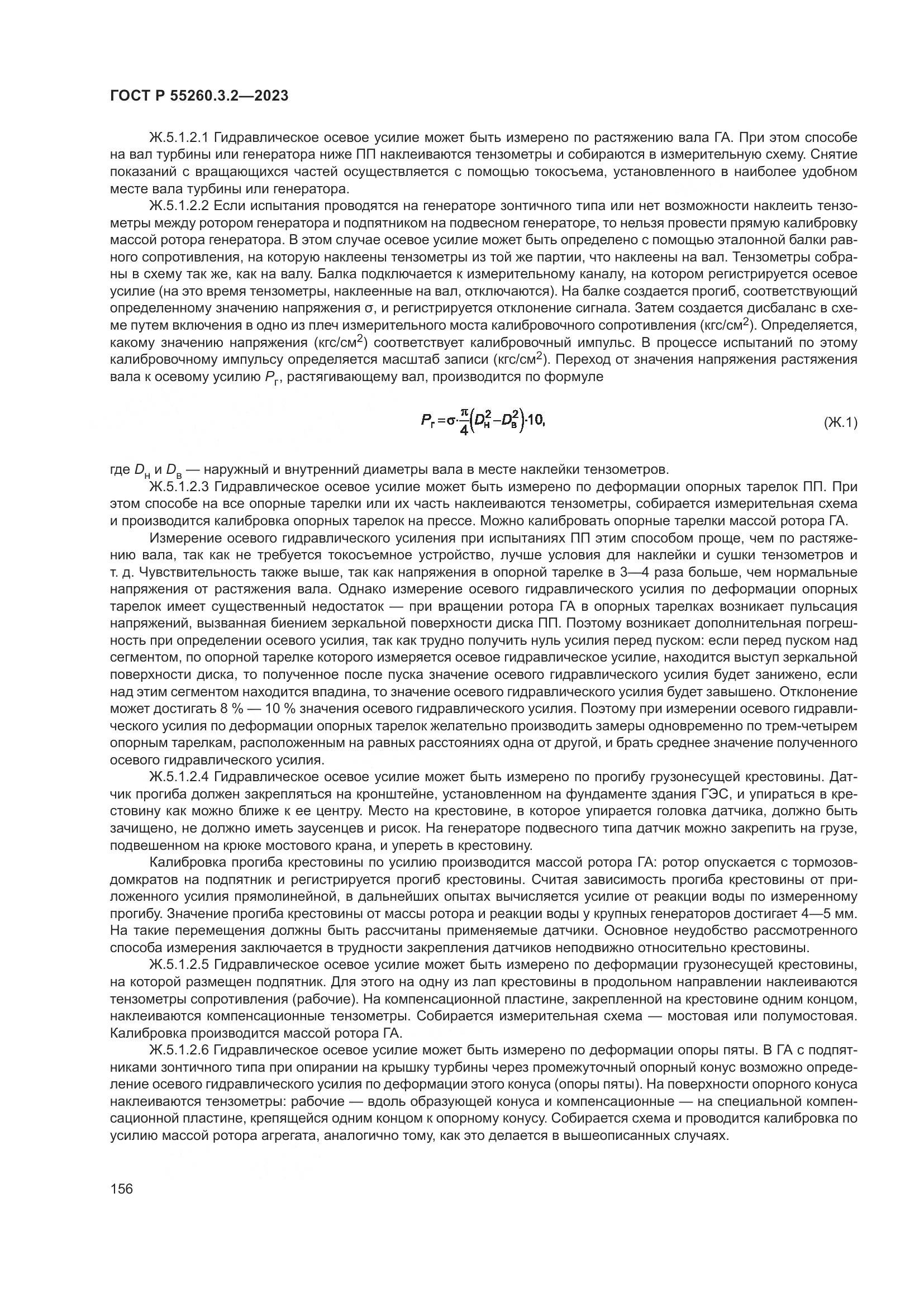 ГОСТ Р 55260.3.2-2023, страница 160