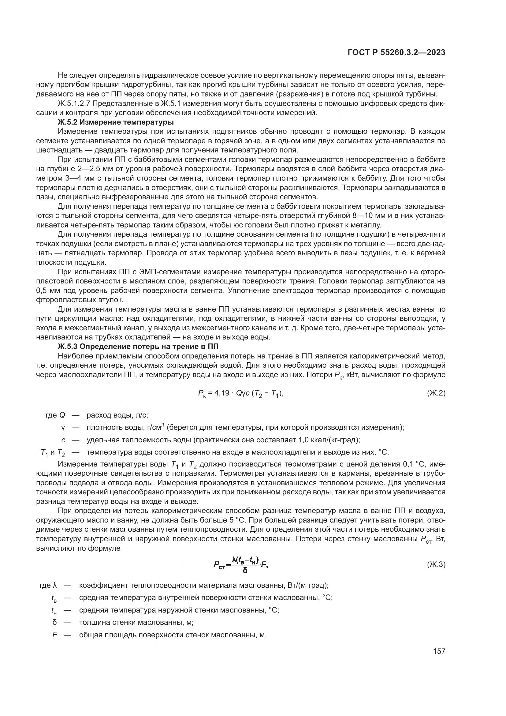 ГОСТ Р 55260.3.2-2023, страница 161