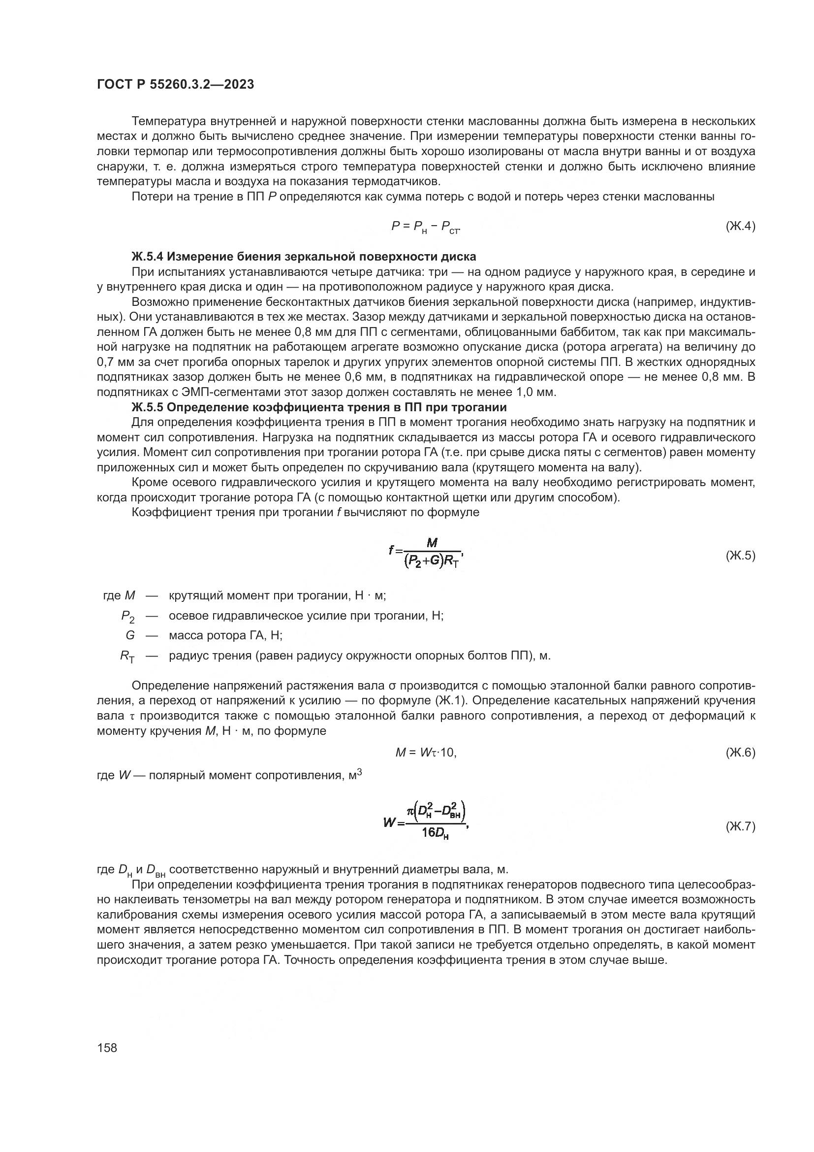 ГОСТ Р 55260.3.2-2023, страница 162