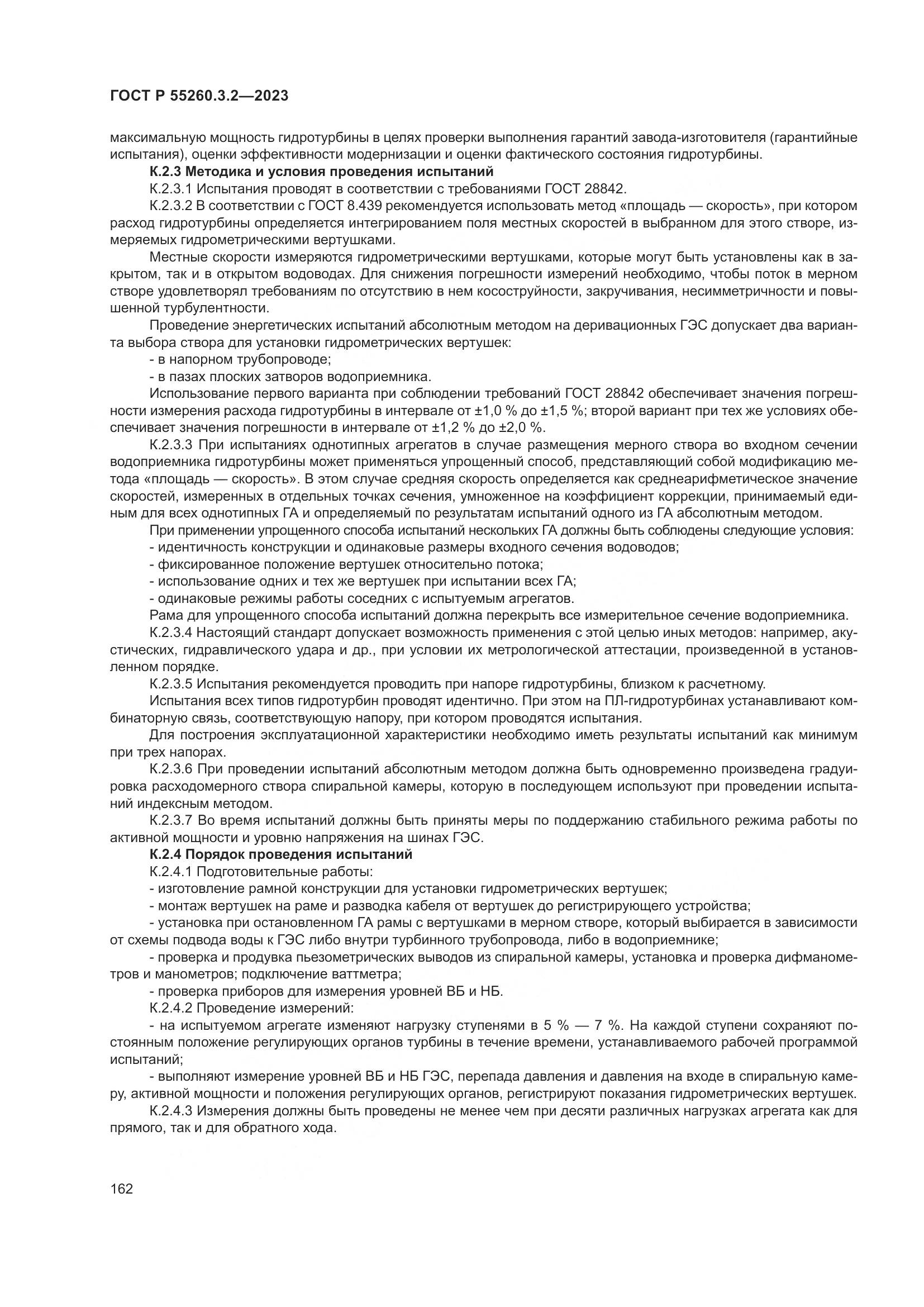 ГОСТ Р 55260.3.2-2023, страница 166