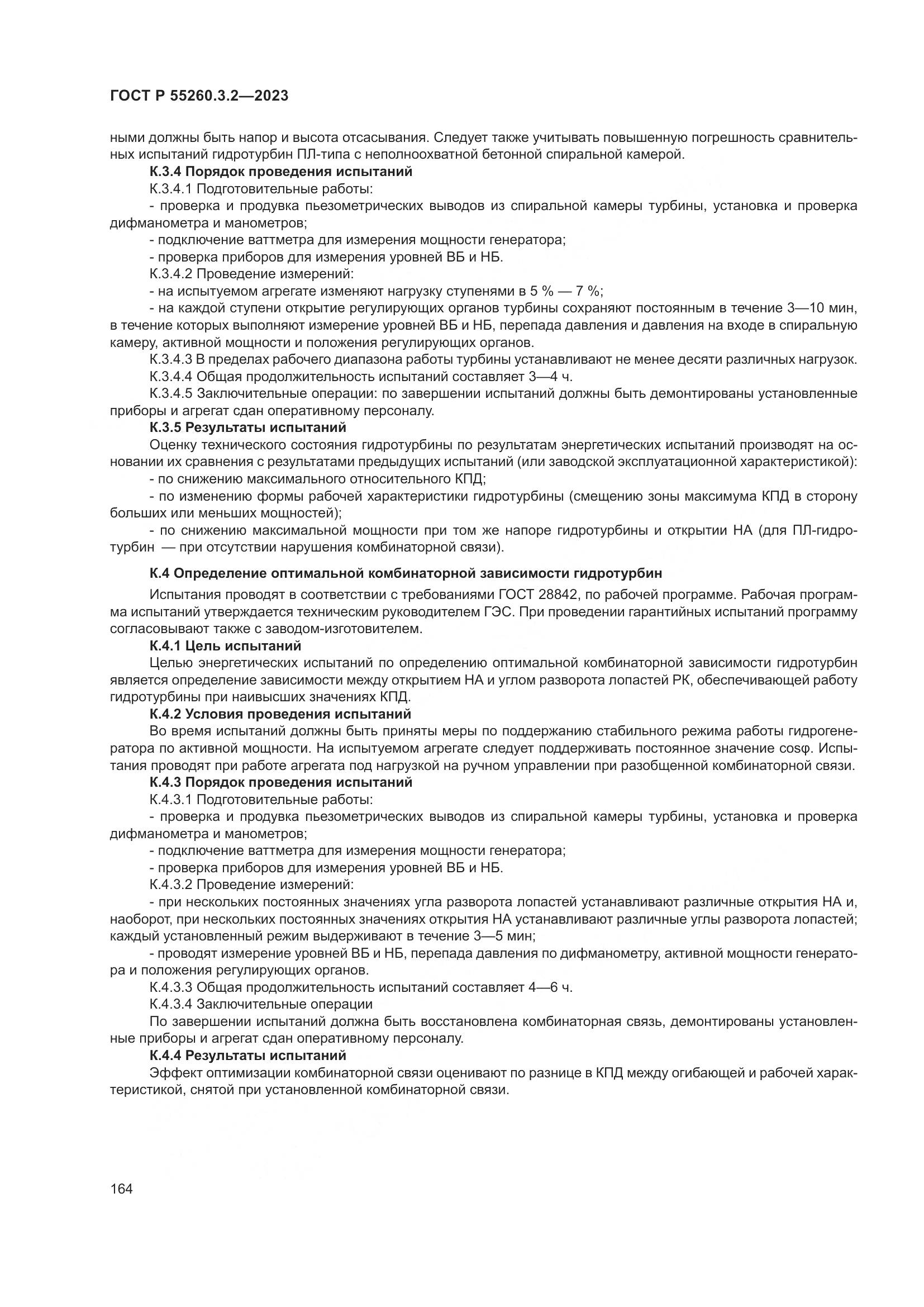ГОСТ Р 55260.3.2-2023, страница 168
